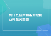 品牌的自我净化：通过客户的问题反馈优化自身的缺点和梳理纠正措施